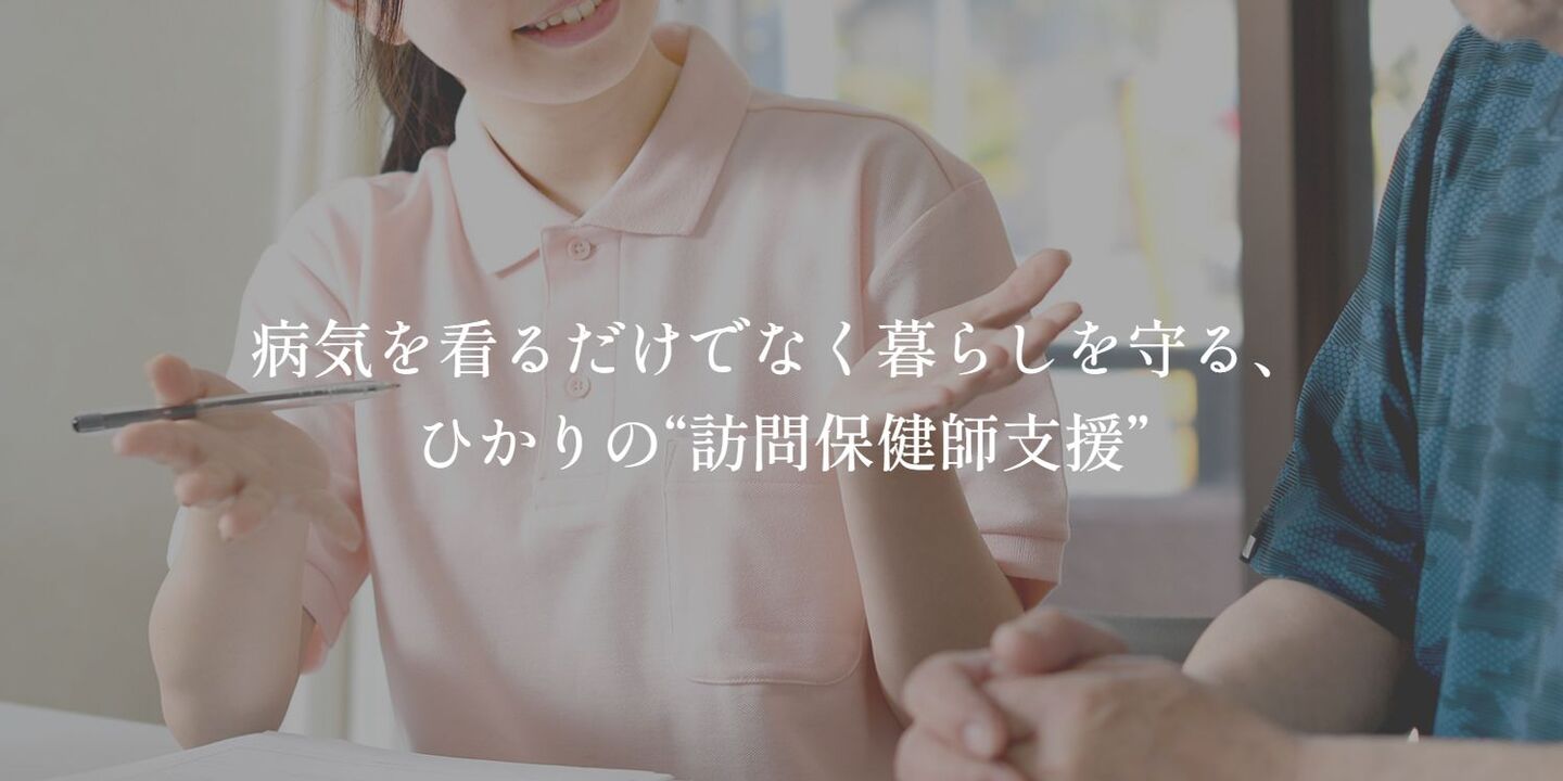 病気を看るだけでなく暮らしを守る、ひかりの訪問保健師支援。