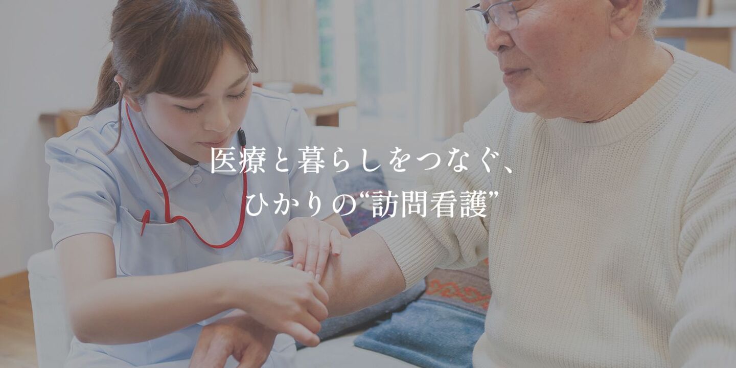医療と暮らしをつなぐ、ひかりの“訪問看護”