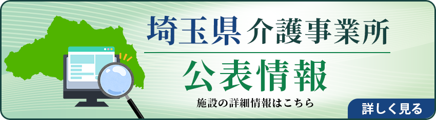 埼玉県公表情報詳細