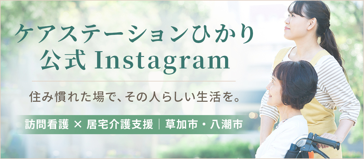 ケアステーションひかり公式Instagram