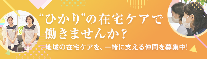 ひかりの在宅ケアで働きませんか？
